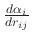 $ \frac{d \alpha_i}{d r_{ij}}$